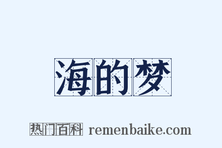 海的梦是什么意思的图片